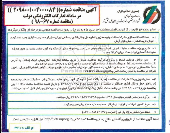 آگهی مناقصه, مناقصه عملیات اجرایی احداث ساختمان های اصلی جنبی و محوطه سازی 