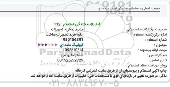 استعلام کوپلینگ دنده ای