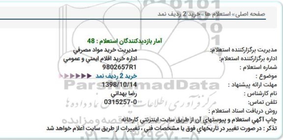 استعلام , استعلام خرید 2 ردیف نمد 