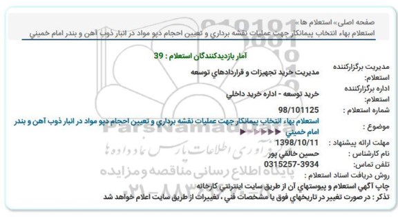 استعلام انتخاب پیمانکار جهت عملیات نقشه برداری