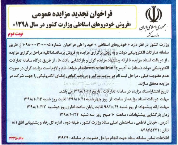 فراخوان تجدید مزایده، فراخوان تجدید مزایده خودروهای اسقاطی - نوبت دوم 