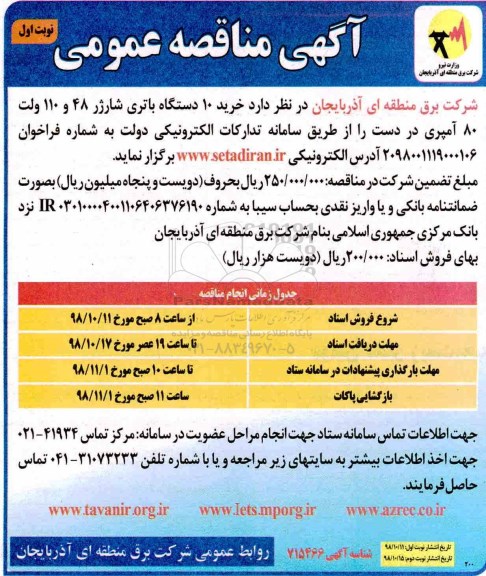 مناقصه عمومی , مناقصه خرید 10 دستگاه باتری شارژر 48 و 110 ولت و 80 امپری