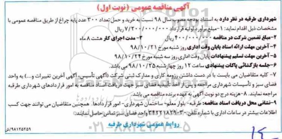 آگهی مناقصه عمومی ، مناقصه خرید و حمل تعداد 300 عدد پایه چراغ 
