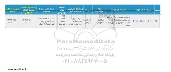 مناقصه, مناقصه ارائه خدمات خودرویی امور انتقال