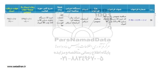 مناقصه  خرید 10 دستگاه باطری شارژر