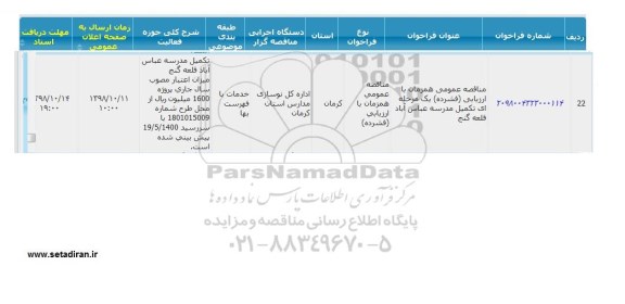  مناقصه عمومی همزمان با ارزیابی فشرده یک مرحله ای تکمیل مدرسه 