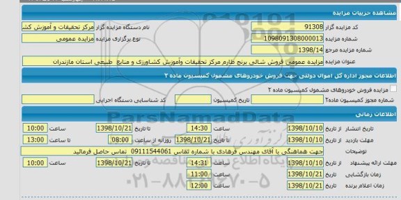مزایده،مزایده عمومی فروش شالی برنج طارم