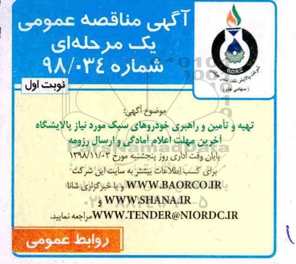 آگهی مناقصه عمومی یک مرحله ای,مناقصه مناقصه تهیه و تامین و راهبری خودروهای سبک مورد نیاز پالایشگاه 