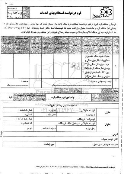 استعلام عملیات خرید سنگ لاشه