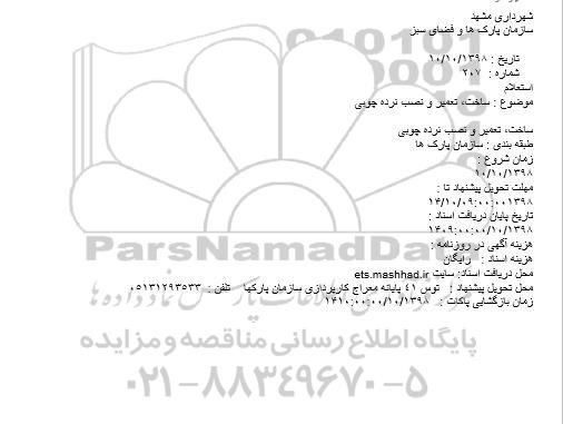 استعلام, استعلام ساخت، تعمیر و نصب نرده چوبی
