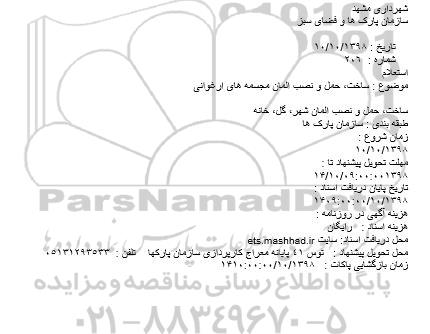 استعلام ساخت، حمل و نصب المان مجسمه های ارغوانی
