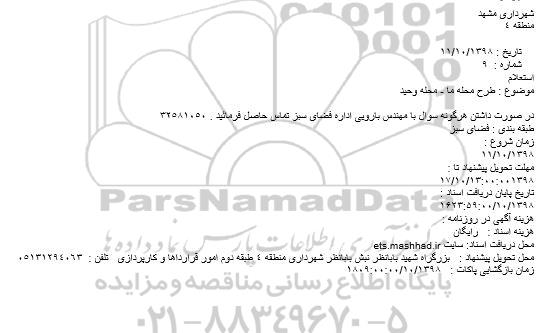 استعلام طرح محله ما - محله وحید