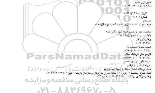 استعلام ساخت، حمل و نصب المان شهر، گل، خانه