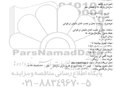 استعلام، استعلام ساخت، حمل و نصب المان نشیمن ارغوانی