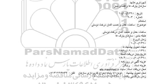استعلام ، استعلام ساخت، حمل و نصب المان درخت دوستی 