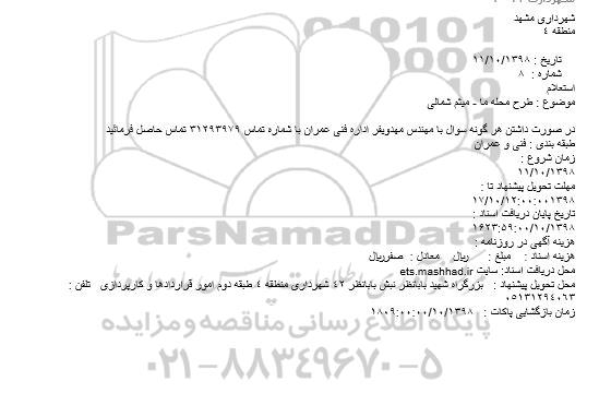 استعلام،استعلام طرح محله ما - میثم شمالی
