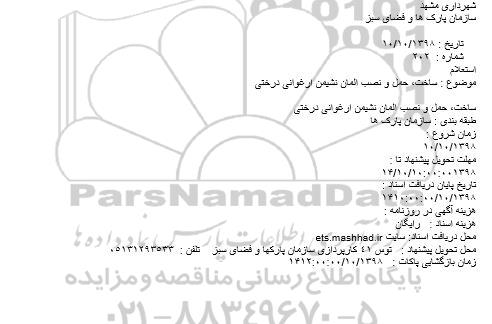 استعلام ساخت، حمل و نصب المان نشیمن ارغوانی درختی
