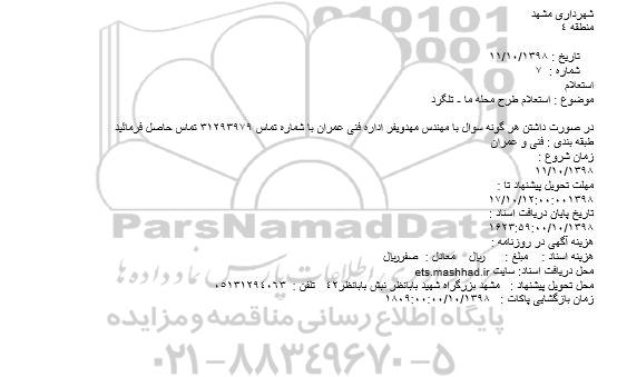 استعلام, استعلام طرح محله ما - تلگرد