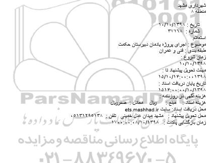 استعلام, استعلام اجرای پروژه یادمان دبیرستان