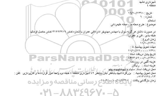 استعلام, استعلام  طرح محله ما - محله علیمردانی