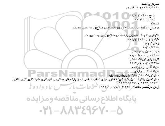 استعلام نگهداری تاسیسات CCHP 