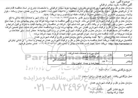 مناقصه, مناقصه خرید سیلندر ترافیکی
