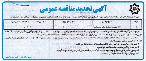 تجدید مناقصه عمومی , تجدید مناقصه لکه گیری و آسفالت معابر سطح شهر 