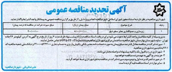 تجدید مناقصه, تجدید مناقصه​ زیرسازی و جدولگذاری معابر سطح شهر
