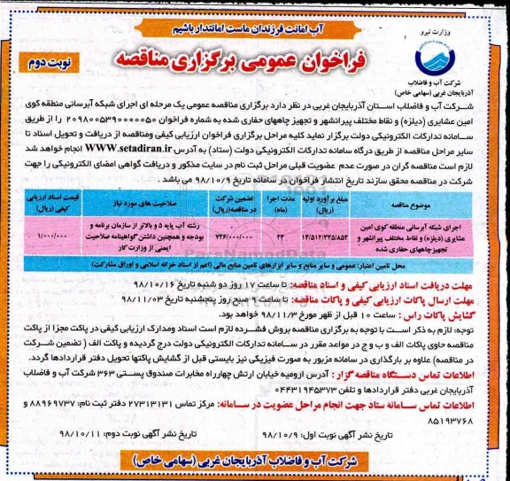 فراخوان عمومی,  فراخوان عمومی اجرای شبکه آبرسانی  نوبت دوم 