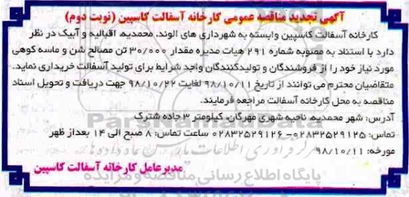تجدید مناقصه عمومی, تجدید مناقصه مقدار 30.000 تن مصالح شن و ماسه کوهی- نوبت دوم 