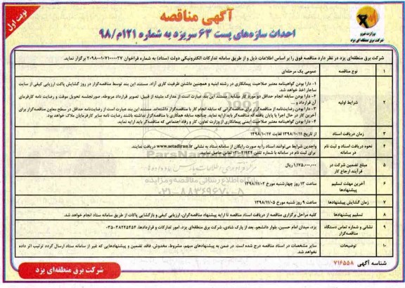 مناقصه ، مناقصه احداث سازه های پست 63 سریزد 