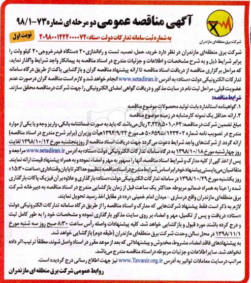 مناقصه ، مناقصه خرید، حمل، نصب، تست و راه اندازی 20 دستگاه فیدر خروجی
