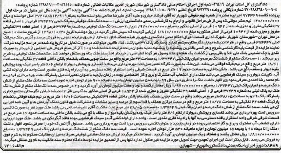 مزایده مزایده سه دانگ ملک توقیفی پلاک ثبتی 374447 فرعی