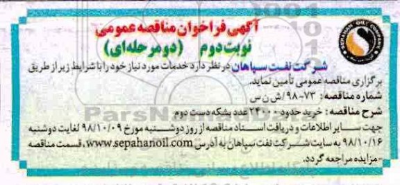 مناقصه , مناقصه خرید حدود 24000 عدد بشکه دست دوم - نوبت دوم