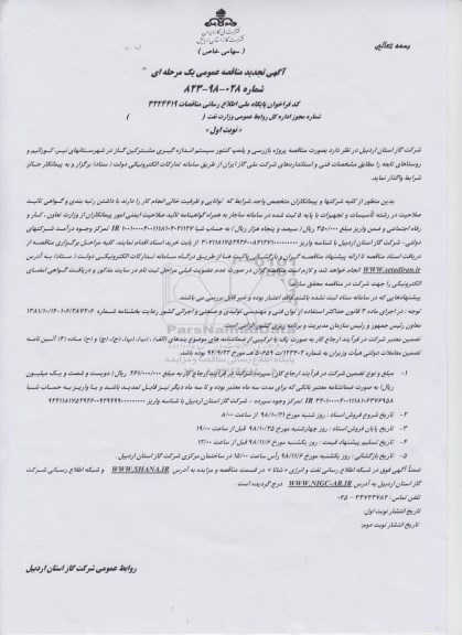تجدید مناقصه، تجدید مناقصه پروژه بازرسی و پلمپ کنتور سیستم اندازه گیری مشترکین گاز
