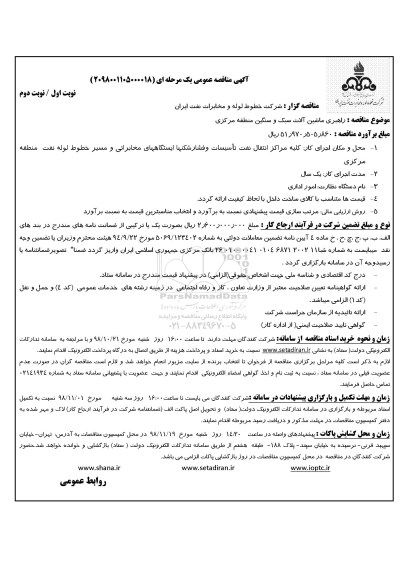 آگهی مناقصه عمومی, مناقصه راهبری ماشین آلات سبک و سنگین منطقه مرکزی 