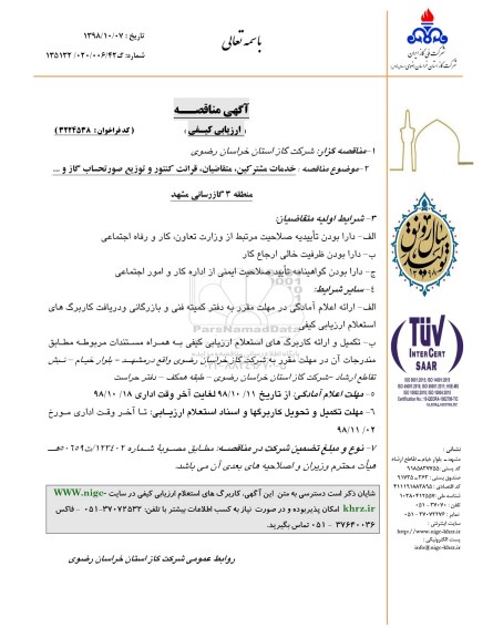 مناقصه ارزیابی کیفی خدمات مشترکین ، متقاضیان ، قرائت کنتور...
