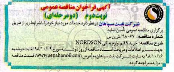مناقصه  , مناقصه خرید 9 قلم لوازم یدکی NORDSON - نوبت دوم 
