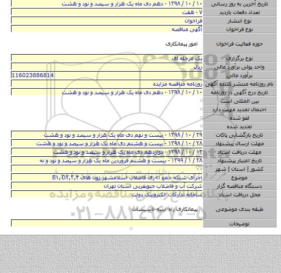 اجرای شبکه جمع ا>ری فاضلاب اسلامشهر زون های E۱, D۲,۳,۴