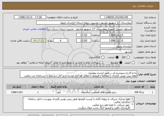 استعلام بنا و کار و سرپرست و ... طبق لیست پیوست 
لطفا پیش نویس قرارداد را مطالعه و قیمتها را مقابل هر آیتم نوشته و در آخر سرجمع را درسامانه ثبت نمائید.