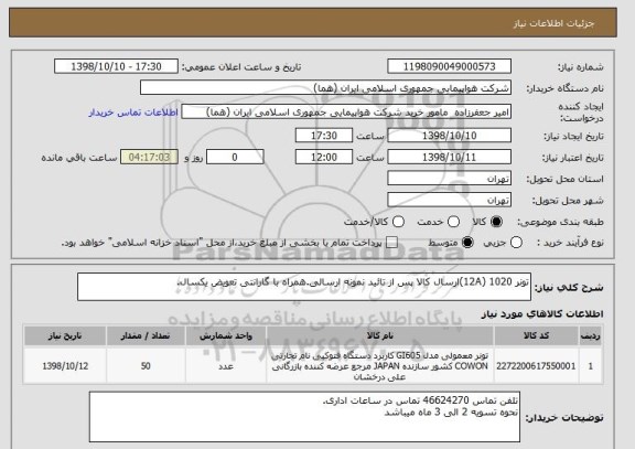 استعلام تونر 1020 (12A)ارسال کالا پس از تائید نمونه ارسالی.همراه با گارانتی تعویض یکسال.