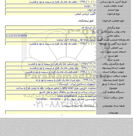عملیات اجرایی تونل کماله واقع در محور مریوان - پاوه به روش طرح و ساخت