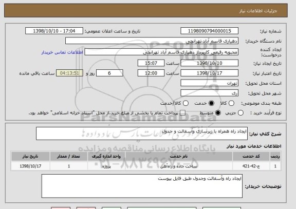 استعلام ایجاد راه همراه با زیرسازی وآسفالت و جدول 