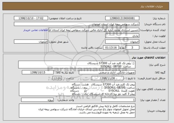 استعلام پیجر تک کلید ضد آب ST300 سیسکال  
ساعت  SYSCALL -SB700     
تقویت کننده  SYSCALL       
پیجر 3 کلید دور برد کارخانه ای سیسکال  
به شرح تصویر پیوست