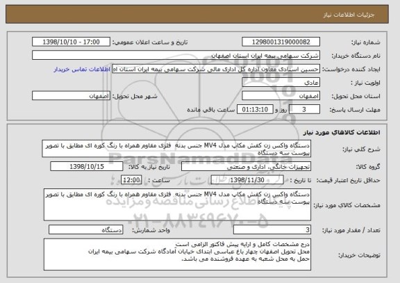 استعلام دستگاه واکس زن کفش مکاپ مدل MV4 جنس بدنه  فلزی مقاوم همراه با رنگ کوره ای مطابق با تصویر پیوست سه دستگاه