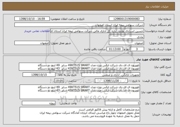 استعلام تلویزیون ال ای دی شرکت ایکس ویژن مدل 49XT515 SMART سایز  49 اینچ دو دستگاه
تلویزیون ال ای دی شرکت ایکس ویژن مدل 43XT515 SMART سایز  43 اینچ دو دستگاه