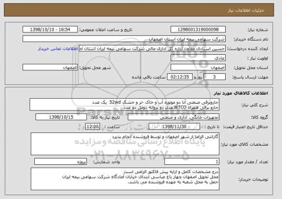استعلام جاروبرقی صنعتی آنا دو موتوره آب و خاک -تر و خشک 52wd  یک عدد
جارو برقی همراه MTCO مدل دو پروانه دومل دو عدد