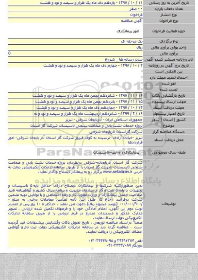 پروژه  خدمات نشت یابی و ضخامت سنجی تاسیسات شرکت گاز استان