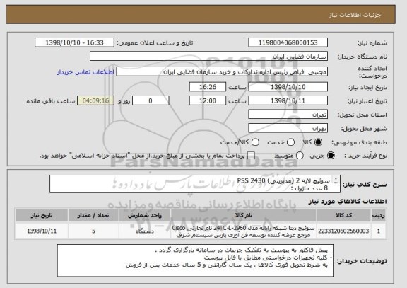 استعلام سوئیچ لایه 2 (مدیریتی) PSS 2430
 8 عدد ماژول :
SFP ( Single mode 1 Gbps )
8 عدد کابل :
SC-LC Single mode fiber patch cord ( 3 متری )