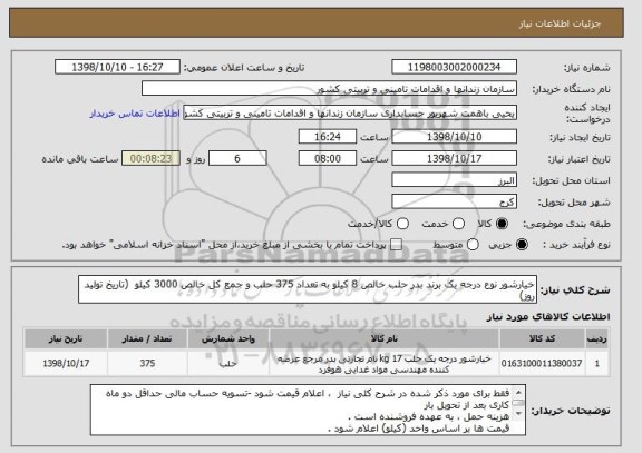 استعلام خیارشور نوع درجه یک برند بدر حلب خالص 8 کیلو به تعداد 375 حلب و جمع کل خالص 3000 کیلو  (تاریخ تولید روز)